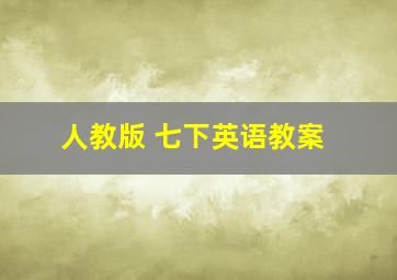 人教版 七下英语教案